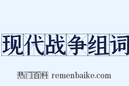 现代战争组词是什么意思的图片